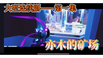 【亦木】T3大型连续剧-第一集 ——亦木的矿场 #我的TOPONE游戏#