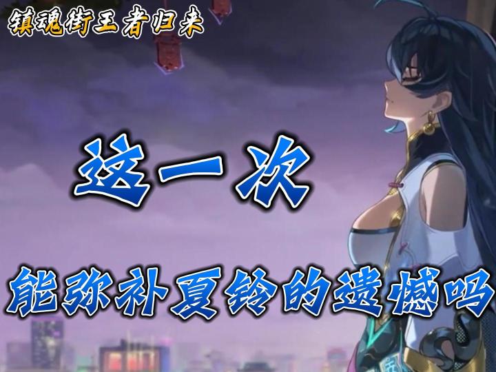 这一次,能弥补夏铃的遗憾吗?截图