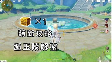 【原神萌新攻略】遁玉陵解密方法！无名的宝藏获取