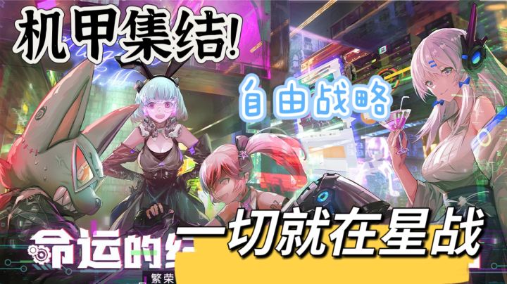 【新游安利】星战:机甲塔防玩法还有各种好看的小姐姐截图