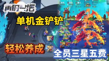 单机金铲铲？回顾历史版本，7机甲三星五费