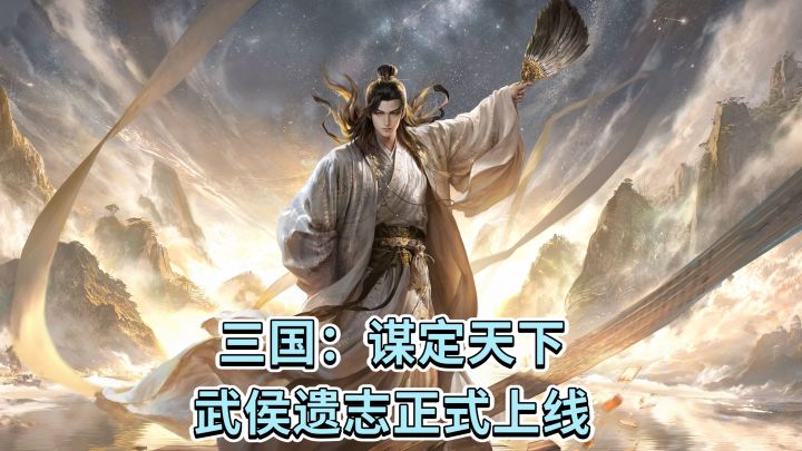 三国:谋定天下❗️武侯遗志正式上线截图
