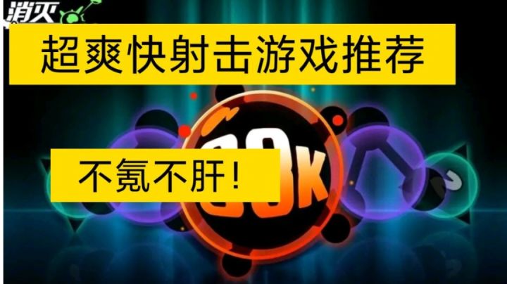 【游戏安利】超赞的玩法简单爽快的射击小游戏!截图