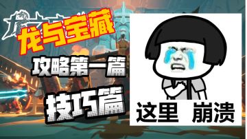 《龙与宝藏》攻略第一篇技巧篇