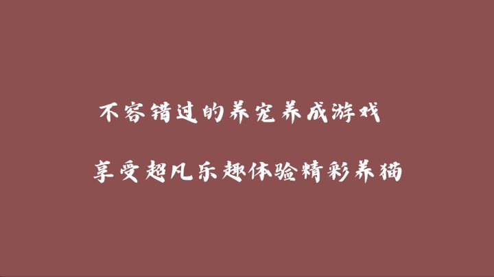 养猫我是认真的，嗷呜截图