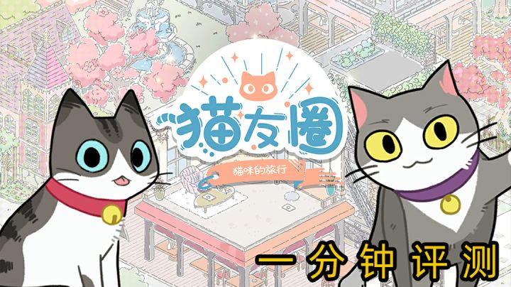 可可爱爱,带着猫猫云旅行——《猫友圈:猫咪的旅行》一分钟简单评测截图