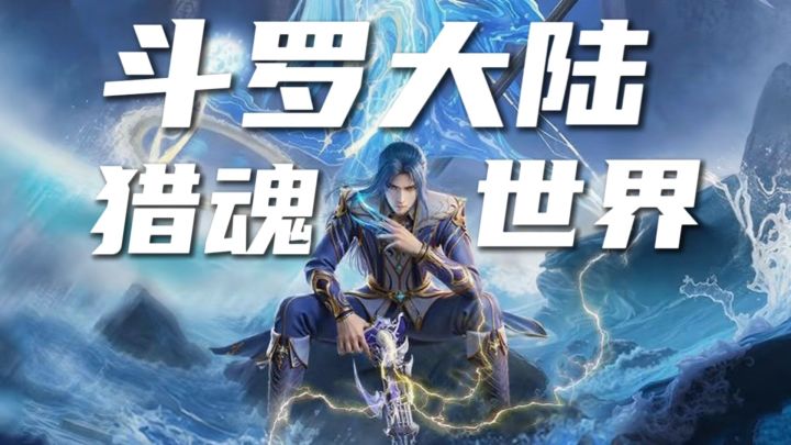 成龙大哥代言!斗罗大陆正版手游正式上线!截图