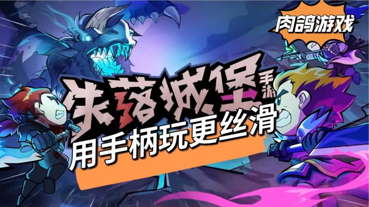 失落城堡:适合用蓝牙手柄的精品肉鸽游戏#万物皆可肉鸽#截图