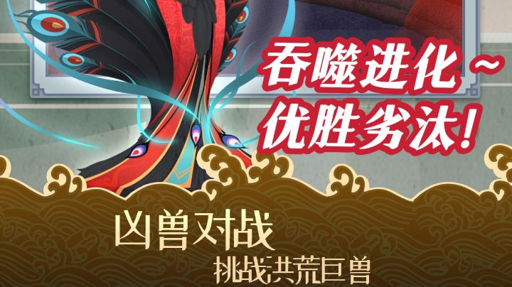 【新游抢先玩】山海经题材的手游?!弱肉强食~优胜劣汰!#无限视频创作月#截图