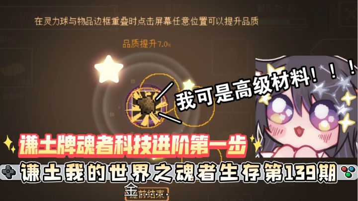 谦土我的世界之魂者生存139期：在一系列的材料收集之后，谦土继续研究起了魂者科技，这次与上次不同，有了那么些优质矿物做底，谦土这次的科技炼器产物可全是高级玩意。#暑假人集结#截图
