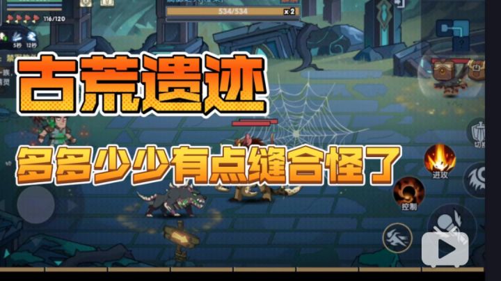 《古荒遗迹》多多少少有点缝合怪的肉鸽游戏#新游观察局#截图