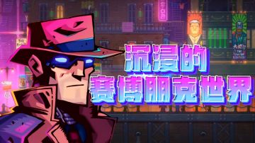 #像素世界大冒险#——《迷雾侦探》“沉浸的赛博朋克世界！”