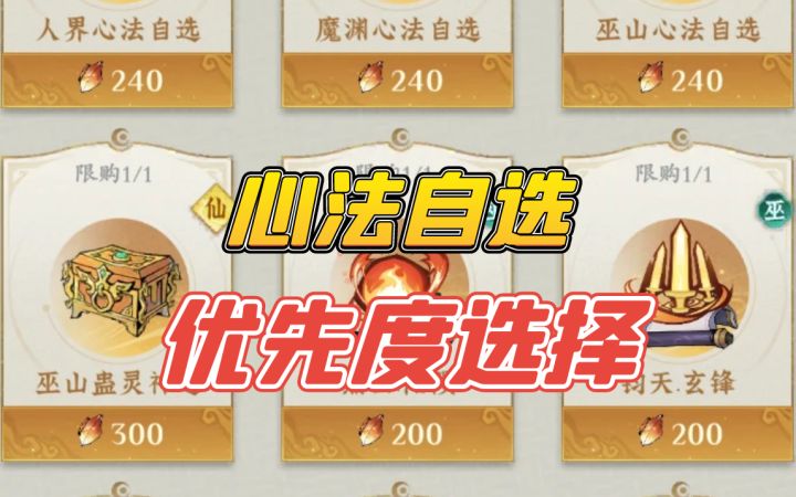 心法自选优先度兑换截图