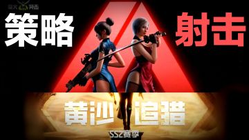 【策略·射击】捆绑👀美女杀手，还是双子❓玩这么花❓生存游戏安利