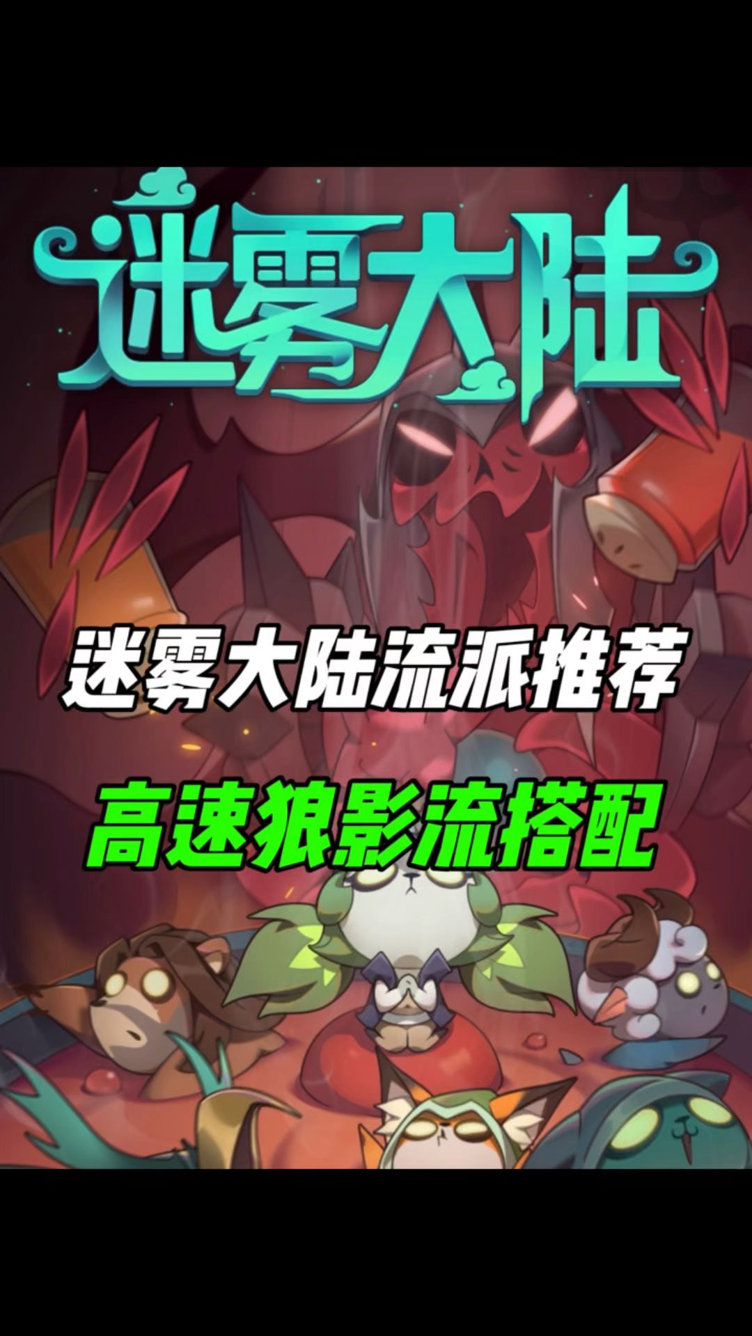 德鲁伊高速狼影搭配介绍，新手流派推荐！截图