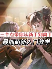全网最细萌新入门教学 看完不走弯路 最细培养攻略