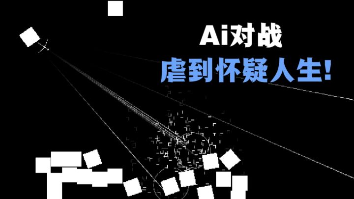 和AI对战，两个字：好虐❗考验手速❗截图