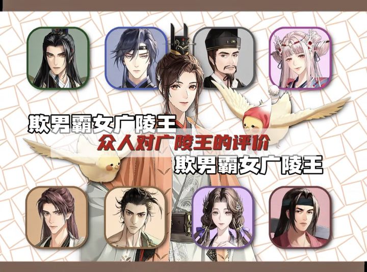 众人对广陵王的评价真是出奇的一致啊截图