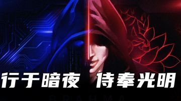 【无处遁形：全网公敌】一起来做网络时代下的暗影侠客吧