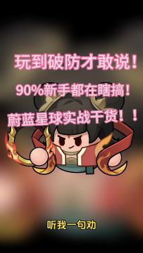 蔚蓝星球实战干货 ！90%新手都在瞎搞！玩到破防才敢说！