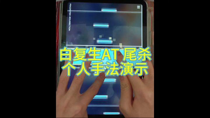 白复生AT尾杀双指解法分享(不会多指速进)截图