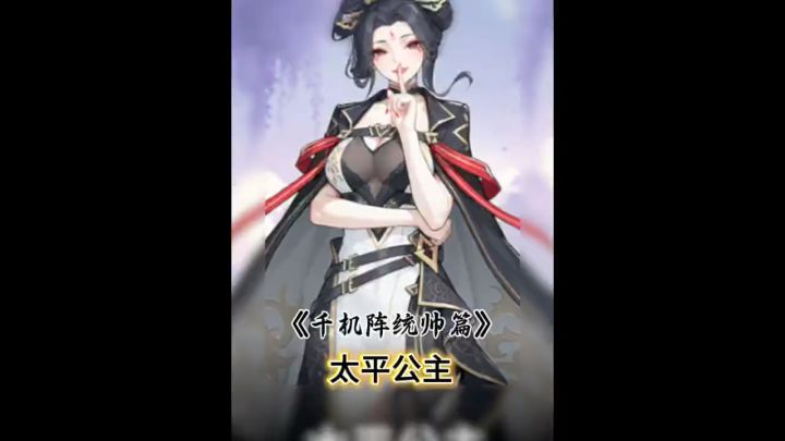 千机阵统帅篇:太平公主截图