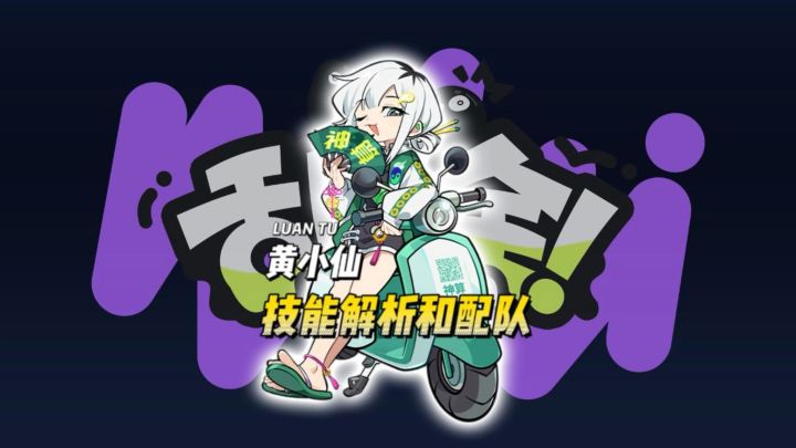 黄小仙技能解析和配队截图