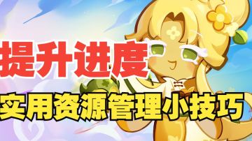 【冲呀！饼干人王国】避免资源浪费！实用资源管理小技巧！