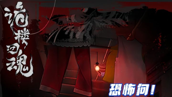 诡楼探秘!截图
