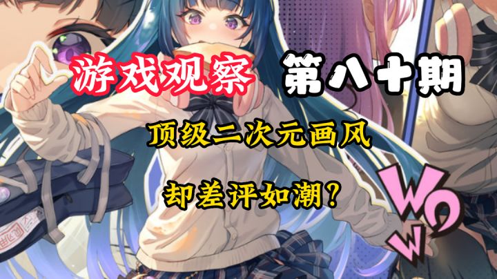 游戏观察80:顶级二次元画风为什么差评普遍?#新游观察局#截图