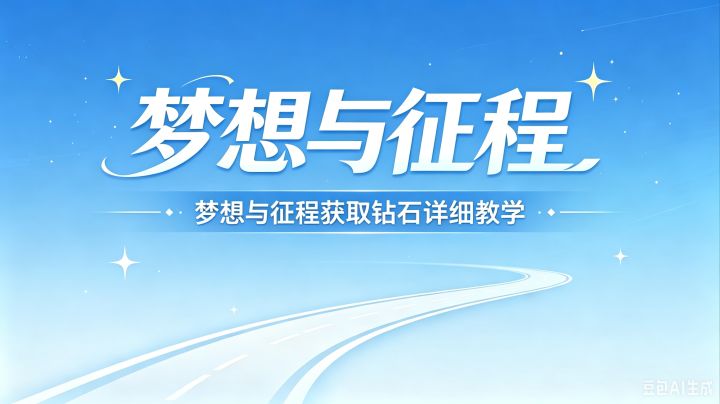 梦想与征程获取砖石详细教学截图