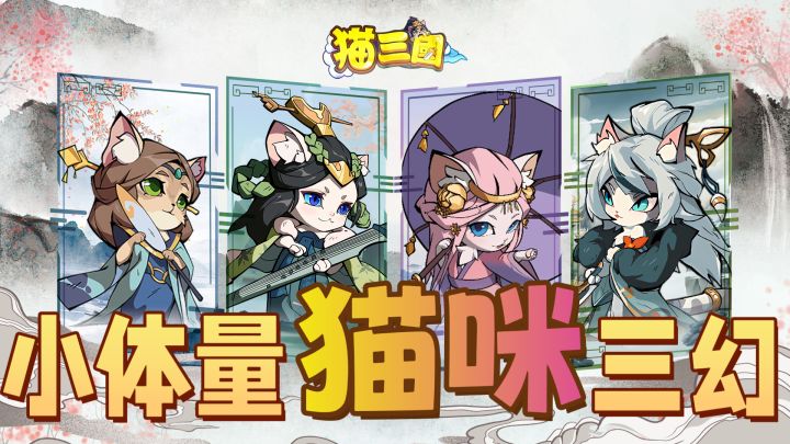 【小体量三幻】名将三国,带喵上阵!截图