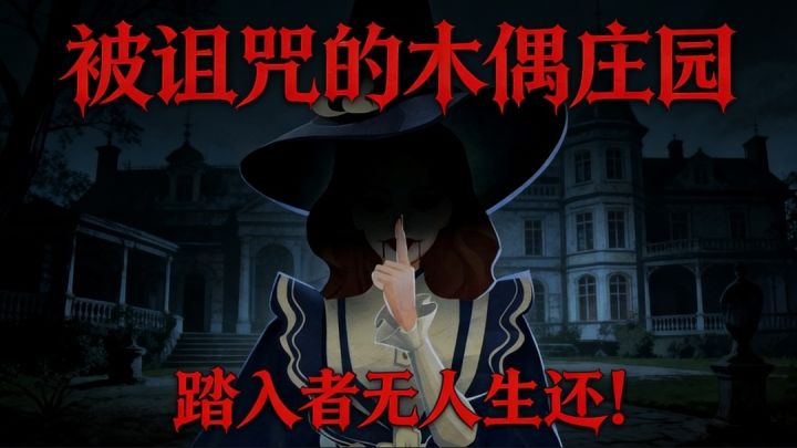 被诅咒的木偶庄园,踏入者无人生还!截图
