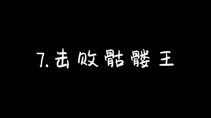 7.击败骷髅王截图