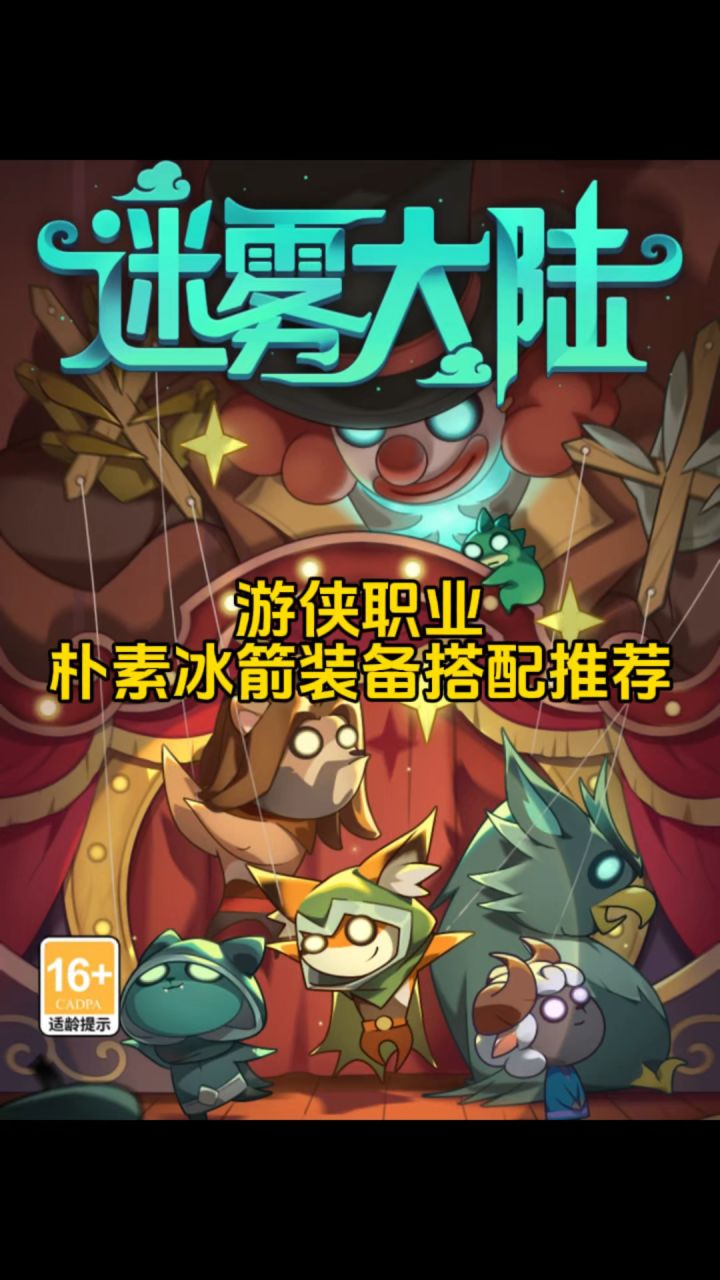 游侠朴素冰箭流装备搭配推荐,迷雾大陆新手攻略!截图