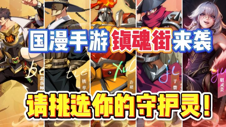 要来了❓经典国漫镇魂街手游来袭❗体验全新玩法❗截图