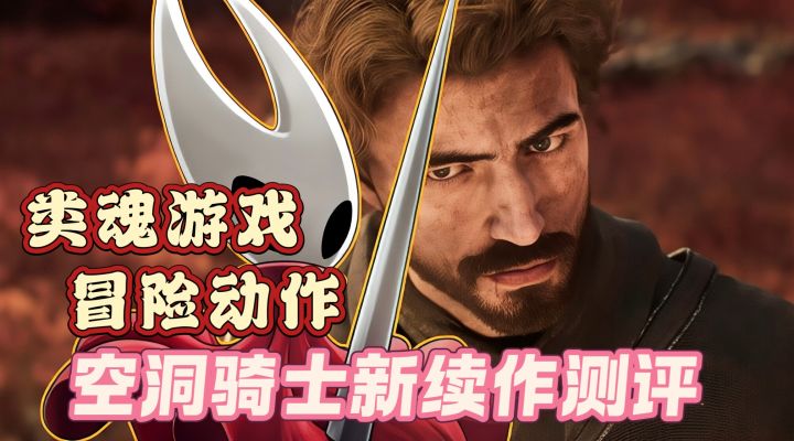 类魂游戏，冒险动作，空洞骑士新续作测评截图