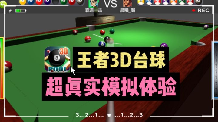 🔥速来❗体验指尖上的台球盛宴，😎力压群雄，斩获荣耀❗截图