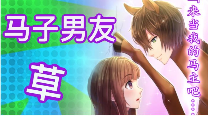 玩腻了赛马娘,来试试赛马郎?【创游4】#无限视频创作月#截图