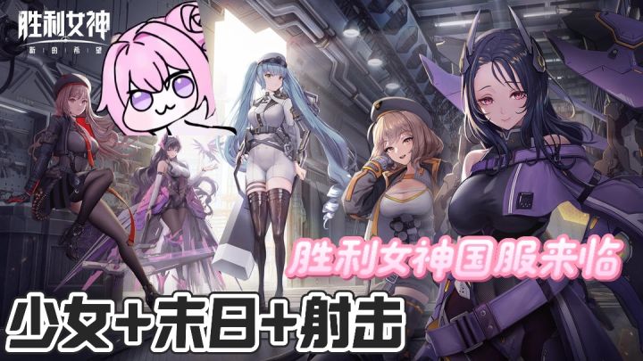 少女+末日的射击游戏，《胜利女神.姬妮》国服！！截图