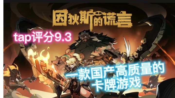 一款不错的国产卡牌游戏!#TapTap新游试玩节#截图