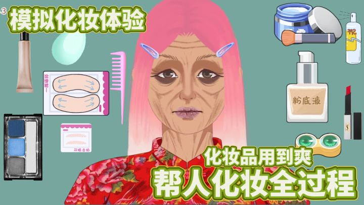 变美大挑战 化妆模拟体验 解压过程化妆品用到爽截图