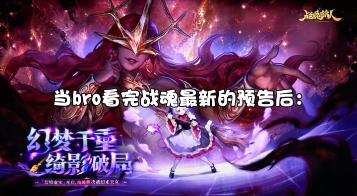 10/21:《当bro看完预告后》截图