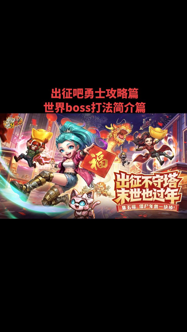 出征吧勇士攻略篇世界boss打法简介篇截图