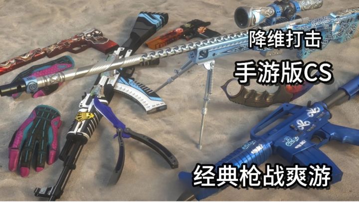 经典枪战爽游CS手游版免费开玩，各种枪械随便挑截图