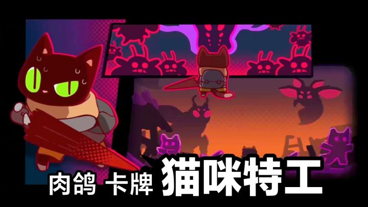 新游戏‼️Roguelike➕可爱猫猫队:爪爪特攻,卡通画风肉鸽新手游截图
