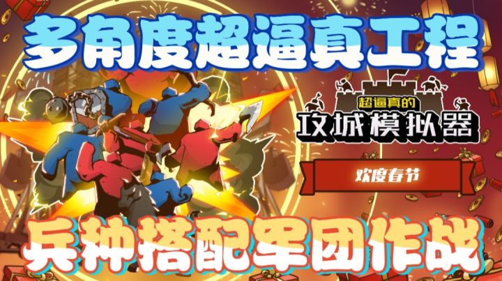 多角度超逼真工程,兵种搭配军团作战截图