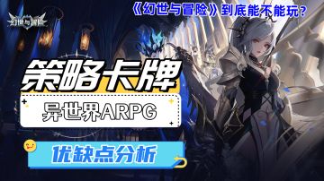 《幻世与冒险》评分为何大幅下跌？这款新游是否值得入手？