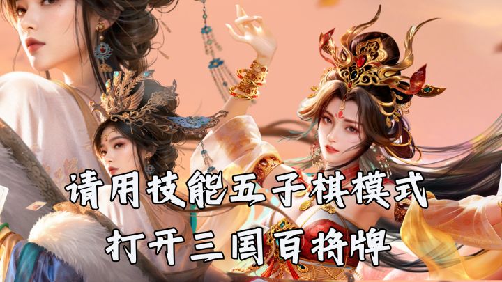 请用技能五子棋模式打开三国百将牌截图
