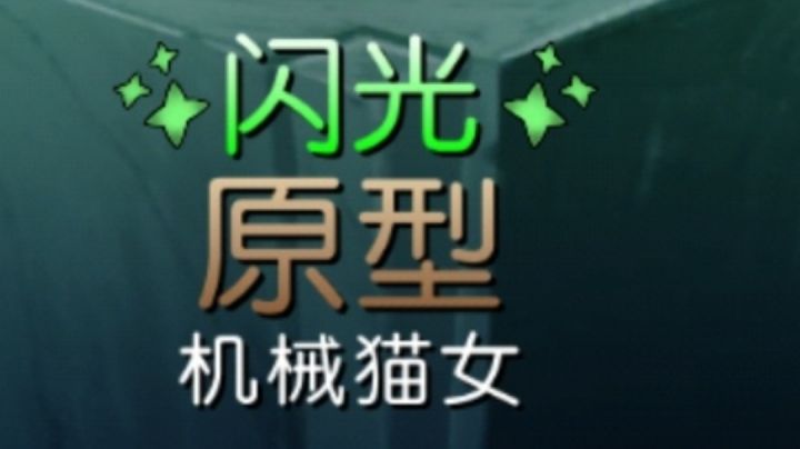闪光就是不一样截图